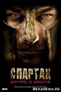 Спартак: Кровь и песок