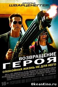Возвращение героя