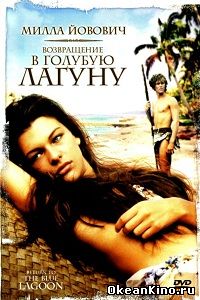 Возвращение в Голубую лагуну